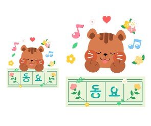 동요 원고지 레터링(다람쥐)