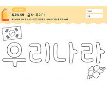 우리나라 글자 꾸미기