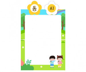 숲속 동시판 만들기