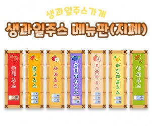 생과일주스가게 메뉴판(지폐)