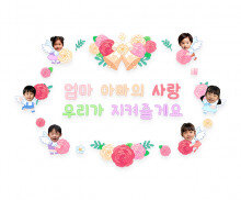 엄마 아빠의 사랑 우리가 지켜줄게요 합성 레터링
