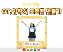 OT, 입학식 포토존 만들기
