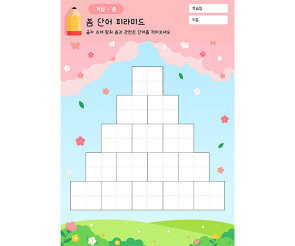 봄 단어 피라미드