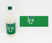 장수부부 막걸리 라벨