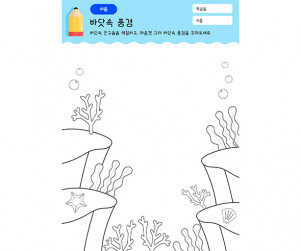 바닷속 풍경 꾸미기