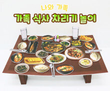 가족 식사 차리기 놀이