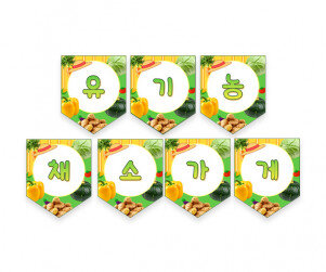 유기농 채소가게 가랜드