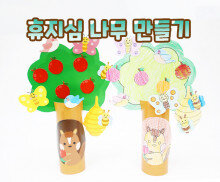 휴지심 나무 만들기(봄)