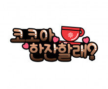 코코아 한 잔 할래? 토퍼