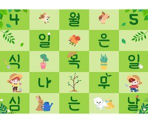 4월 5일 식목일 포토월