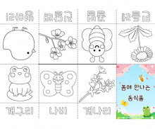 봄에 만나는 동식물 사전