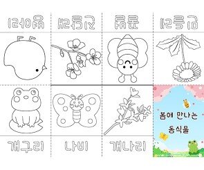 봄에 만나는 동식물 사전