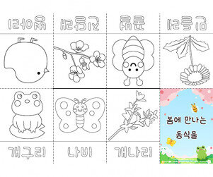 봄에 만나는 동식물 사전