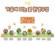 가을에 피는 꽃 환경구성