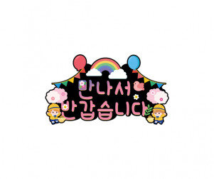 만나서 반갑습니다 무지개 토퍼