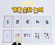 가족 숫자 놀이