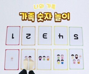 가족 숫자 놀이