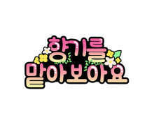 향기를 맡아보아요