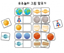 우주 그림 맞추기 놀이