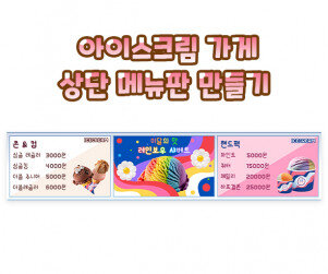아이스크림 가게 상단 메뉴판 만들기