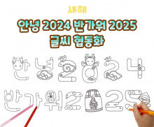 안녕 2024 반가워 2025 글씨 협동화