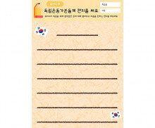 독립운동가분들께 편지를 써요