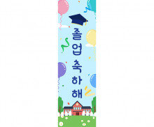 졸업을 축하해 학사모 세로 배너 만들기