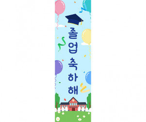 졸업을 축하해 학사모 세로 배너 만들기