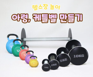 아령, 케틀벨 만들기