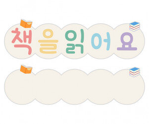 책을 읽어요 타이틀