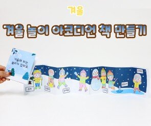 겨울 놀이 아코디언 책 만들기