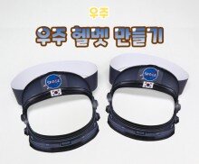 우주 헬멧 만들기