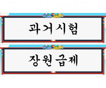 과거시험, 장원급제 가로 배너 만들기