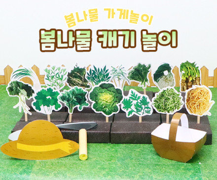 봄나물 캐기 놀이