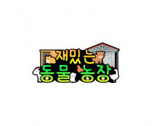 재밌는 동물농장 토퍼