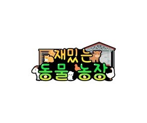 재밌는 동물농장 토퍼