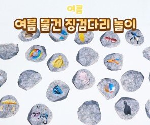 여름 물건 징검다리 놀이