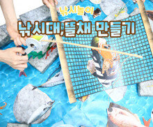 낚시대, 뜰채 만들기