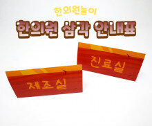 한의원 안내표 (삼각)