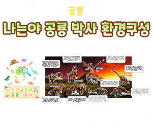 나는야 공룡 박사 환경구성