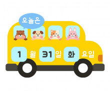 스쿨버스 날짜판