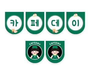 카페데이 가랜드