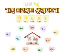 가족 프로젝트 생각모으기