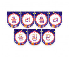 돌려 돌려 돌림판 가랜드