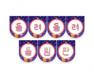 돌려 돌려 돌림판 가랜드