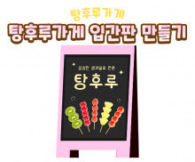 탕후루 가게 입간판 만들기
