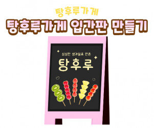 탕후루 가게 입간판 만들기