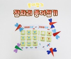잠자리 종이접기