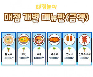 매점 개별 메뉴판(금액)