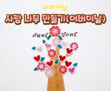 사랑 나무 만들기(어버이날)